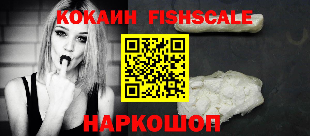 Cocaine FishScale Кудымкар